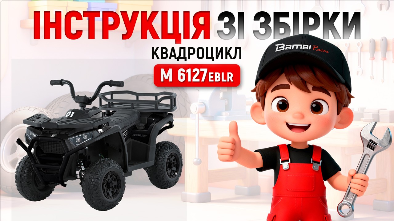 Дитячий квадроцикл електро M 6127EBLR–2 4×25W 24V4,5AH чорний