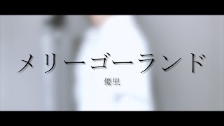 【harukana】メリーゴーランド / 優里 (cover)
