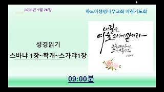 하노이 생명나무교회 1월26일 아침기도회(성경읽기: 스바냐 1장~학개~스가랴1장)