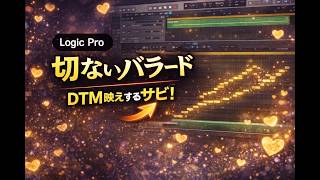 バラードのサビをlogic proで制作　voisona知声オリジナル曲　DTM logic pro
