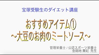 宝塚受験生のダイエット講座〜おすすめアイテム①大豆のお肉のミートソース〜￼のサムネイル画像