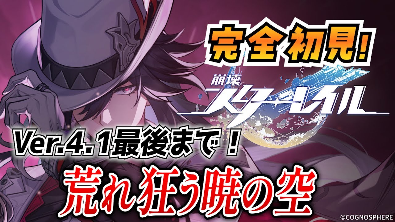 【崩壊スターレイル】#62 完全初見二相楽園！Ver.4.1「荒れ狂う暁の空」その2【概要欄も見てね！】