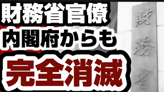 財務省出身者　ついに内閣府からも失脚　高市内閣が財政政策の主導権を財務省から剥奪へ　【高市内閣2.0】2026年8月12日