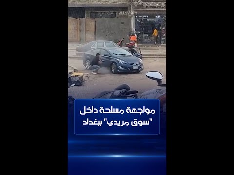 شاهد بالفيديو.. مواجهة في وضح النهار وأمام أنظار الناس داخل سوق "مْرِيدي" في بغداد بين مجموعة من المسلحين #الشرقية