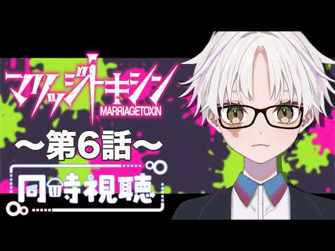 【同時視聴】～マリッジトキシン～  #7　一緒にみようよ！！【黄瀬きはむ／個人Vtuber】