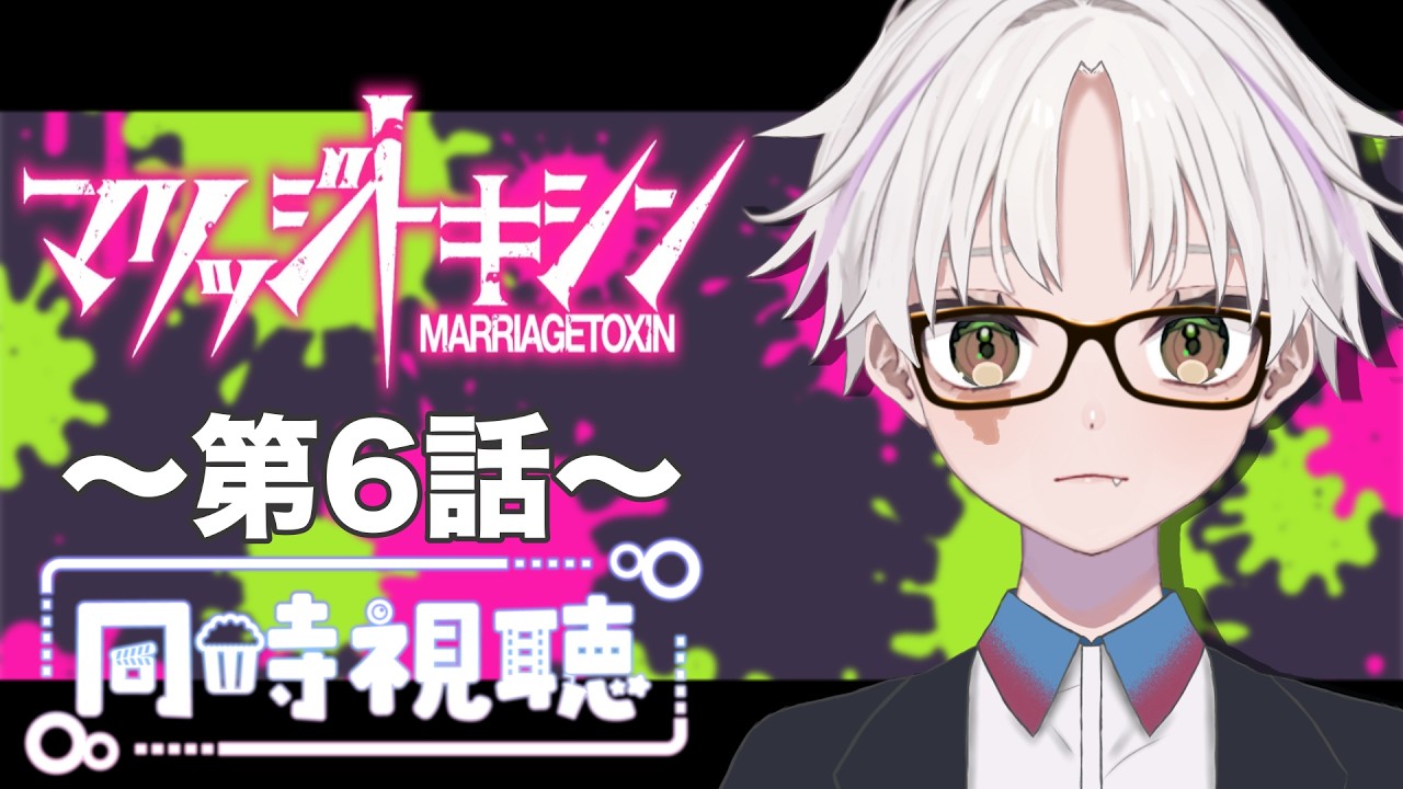 【同時視聴】~マリッジトキシン~ #7 一緒にみようよ!!【黄瀬きはむ/個人Vtuber】