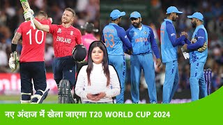 EXPLAINER: T20 World Cup 2024 का Format बदला, Video में समझें कैसे खेला जाएगा पूरा Tournament