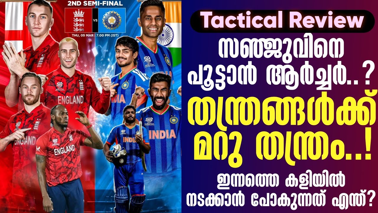 സഞ്ജുവിനെ പൂട്ടാൻ ആർച്ചർ..?തന്ത്രങ്ങൾക്ക് മറു തന്ത്?