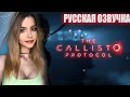 THE CALLISTO PROTOCOL Прохождение на Русском КАЛЛИСТО ПРОТОКОЛ �