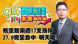 航空股兩週17支漲停 27.9完全命中 