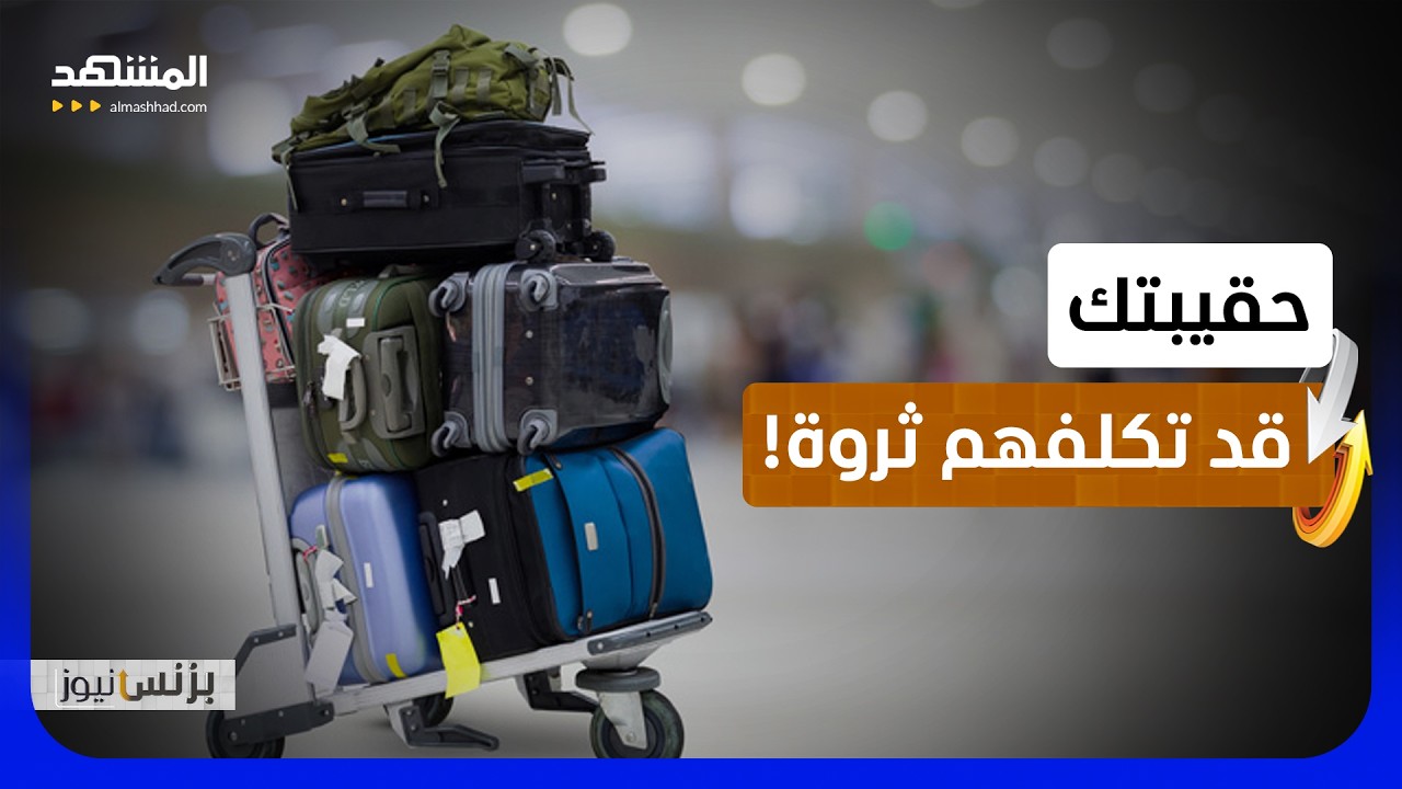 فقدان الحقيبة يكلف شركات الطيران حول العالم مئات الدولارات - بزنس نيوز