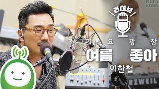 Lee Han Chul (이한철) "여름 좋아" [박지윤의 가요광장]