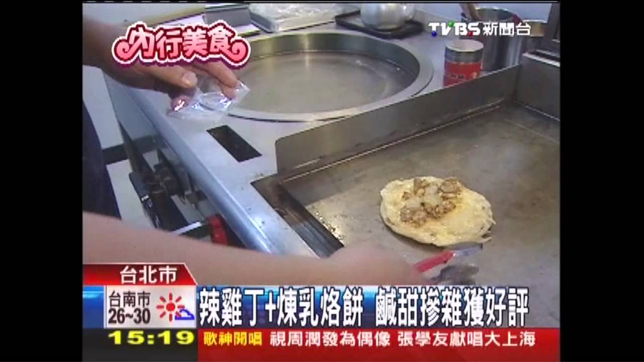 辣雞丁+煉乳烙餅 鹹甜摻雜獲好評