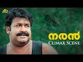 ഈ പുഴയാണ് എന്റെ അമ്മ Naran Movie Climax Scene Mohanlal Sidhique Ja