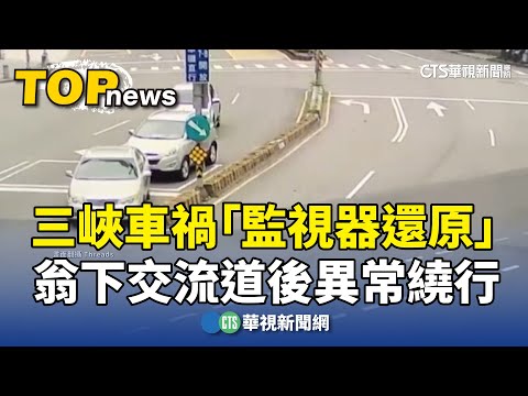 三峽車禍「監視器還原」　翁下交流道後異常繞行