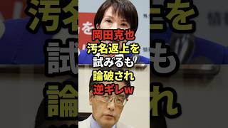 岡田克也、汚名返上を試みるも論破され逆ギレw