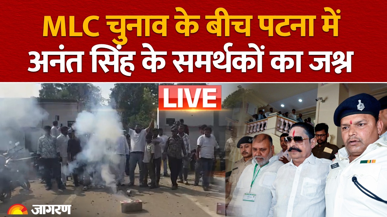 LIVE: MLC Elections के बीच Patna में JDU MLA Anant Singh के समर्थकों ने मनाया जश्न | Bihar News