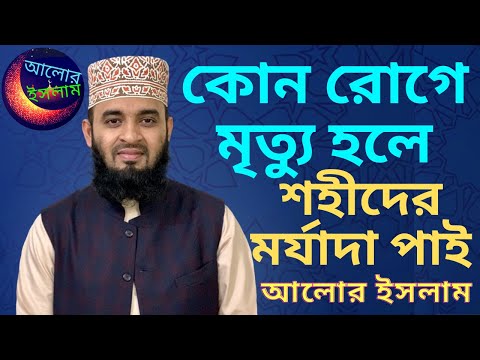 কোন রোগে এবং কিভাবে মৃত্যু হলে শহীদের মর্যাদা পাই || শহীদ কারা || মিজানুর রহমান আজহারি || আলোর ইসলাম