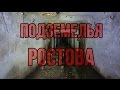 Подземелья Ростова-на-Дону 