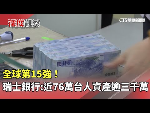 全球第15強！　瑞士銀行：近76萬台人「資產逾三千萬」