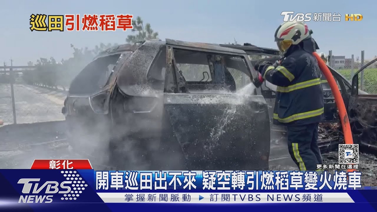 爸爸帶10歲子巡田「火燒車」　急忙跳車逃命
