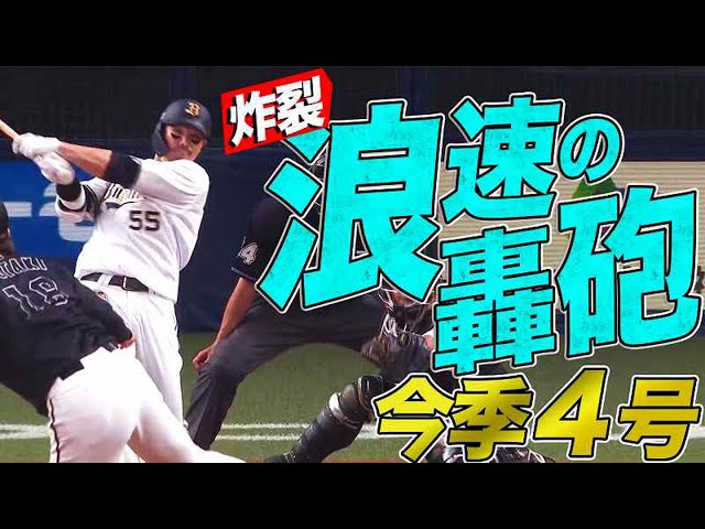 【浪速の轟砲】バファローズ・T-岡田 高々と勝ち越しの2ランホームラン