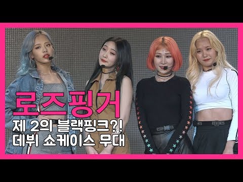 제 2의 블랙핑크?! 걸그룹 '로즈핑거' 데뷔 쇼케이스 무대 (ROSEFINGER Showcase Stage)
