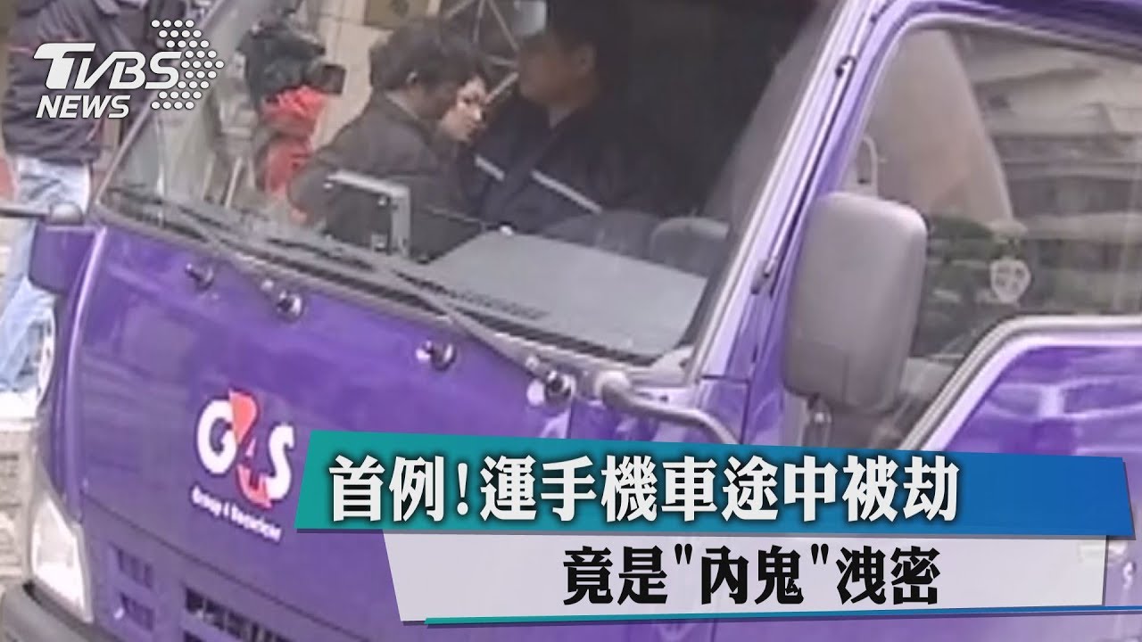 首例!運手機車途中被劫 竟是內鬼洩密
