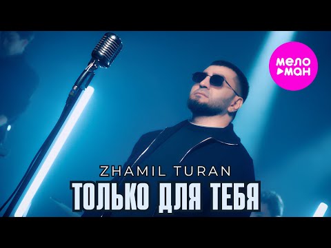 Zhamil Turan - Только для тебя (Official Video, 2026) @MELOMAN-HIT