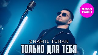 Zhamil Turan - Только для тебя (Official Video, 2026) @MELOMAN-HIT