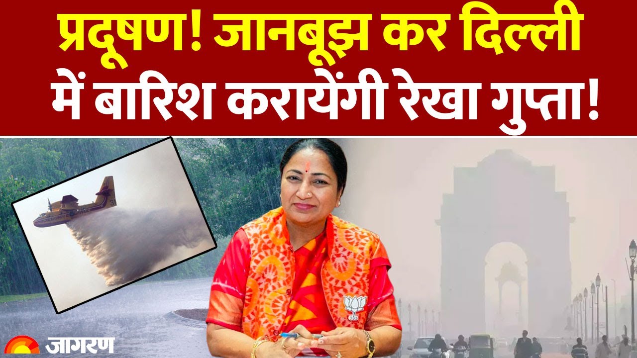 Artificial Rain in Delhi: दिल्ली में Cloud Seeding, प्रदूषण से मिलेगा छुटकारा! होगी कृत्रिम बारिश