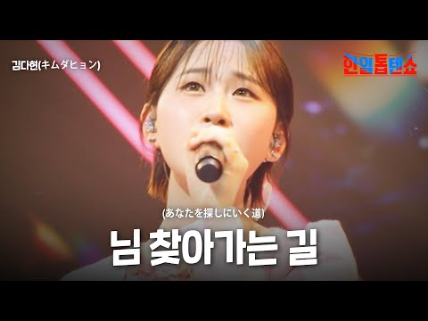 김다현(キムダヒョン) - 님 찾아가는 길(あなたを探しにいく道)｜한일톱텐쇼 45회