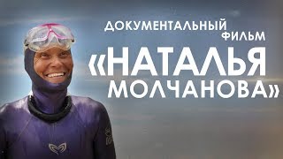 Документальный фильм о Наталье Молчановой