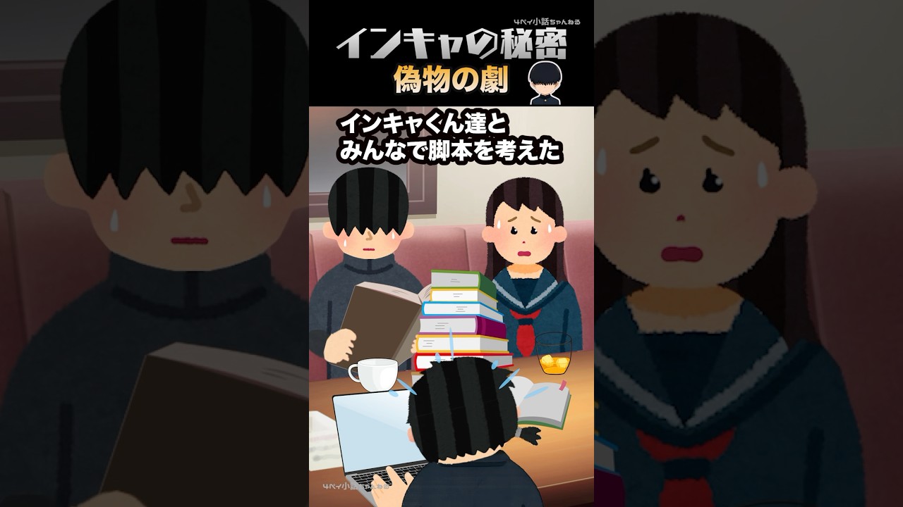 インキャの秘密【第１６話（前編）　偽物の劇】 #shorts #恋愛