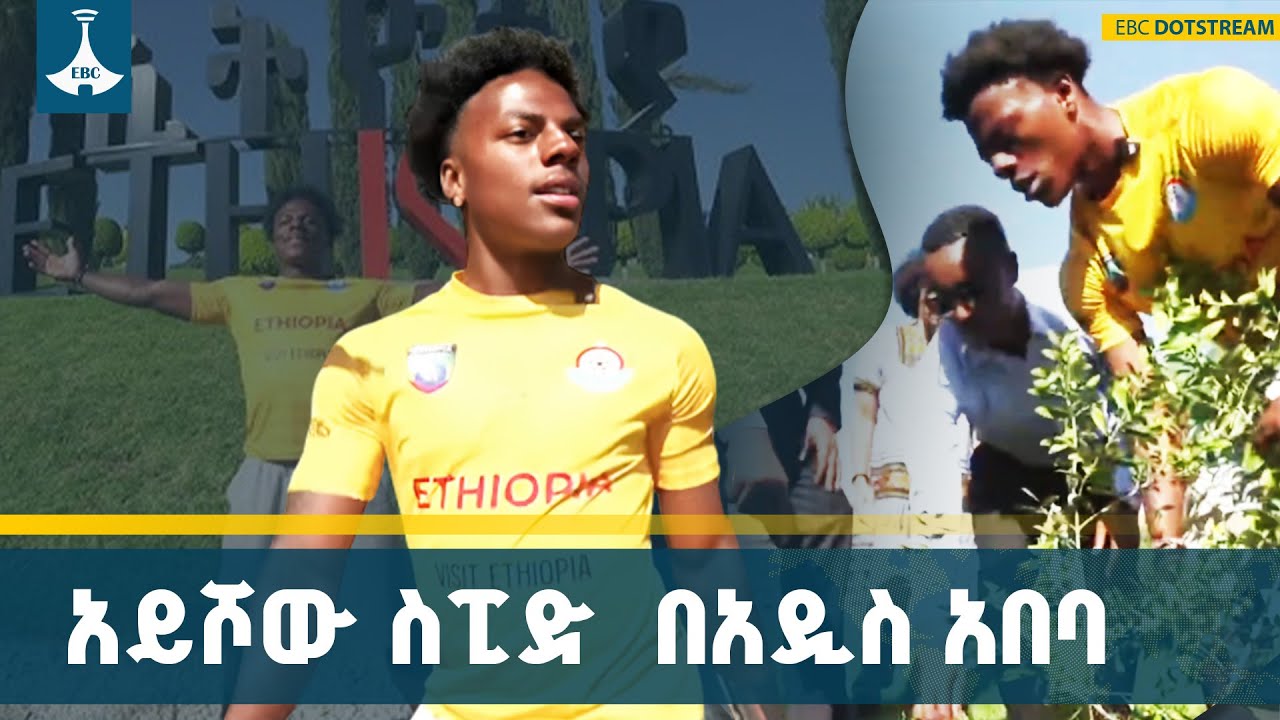 የአይሾው ስፒድ የኢትዮጵያ ጉብኝት |IShowSpeed ETV | EBC | EBCDOTSTREAM