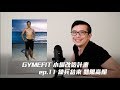 【GYMEFIT 小編改造計畫 ep.11】練兵結束 豔陽高照