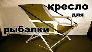 Как сделать самому кресло для рыбалки