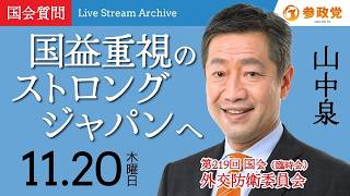 【参政党・山中泉】トランプ政権誕生で変わる日米関係！「ストロングジャパン」の構築と対露制裁の行方 / WHO・国連に主権は奪われるのか？【2025年11月20日 外交防衛委員会】