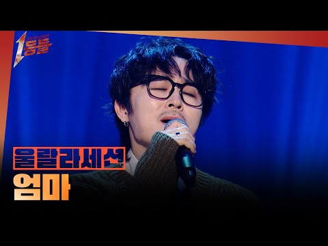 [1등들] ＜슈퍼스타K3＞ 우승자 울랄라세션 - 엄마, MBC 260301 방송