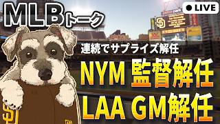 Download lagu 【MLBトーク】エンゼルスがミナシアンGM解任、メッツがメンドーサ監督解任【ライブ配信】 mp3