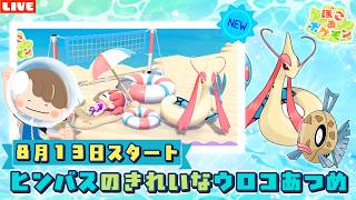 【ぽこあポケモン】ヒンバスのウロコあつめイベントやる！うみぞこアプデを楽しみまくるLIVE配信【ぽこポケ】