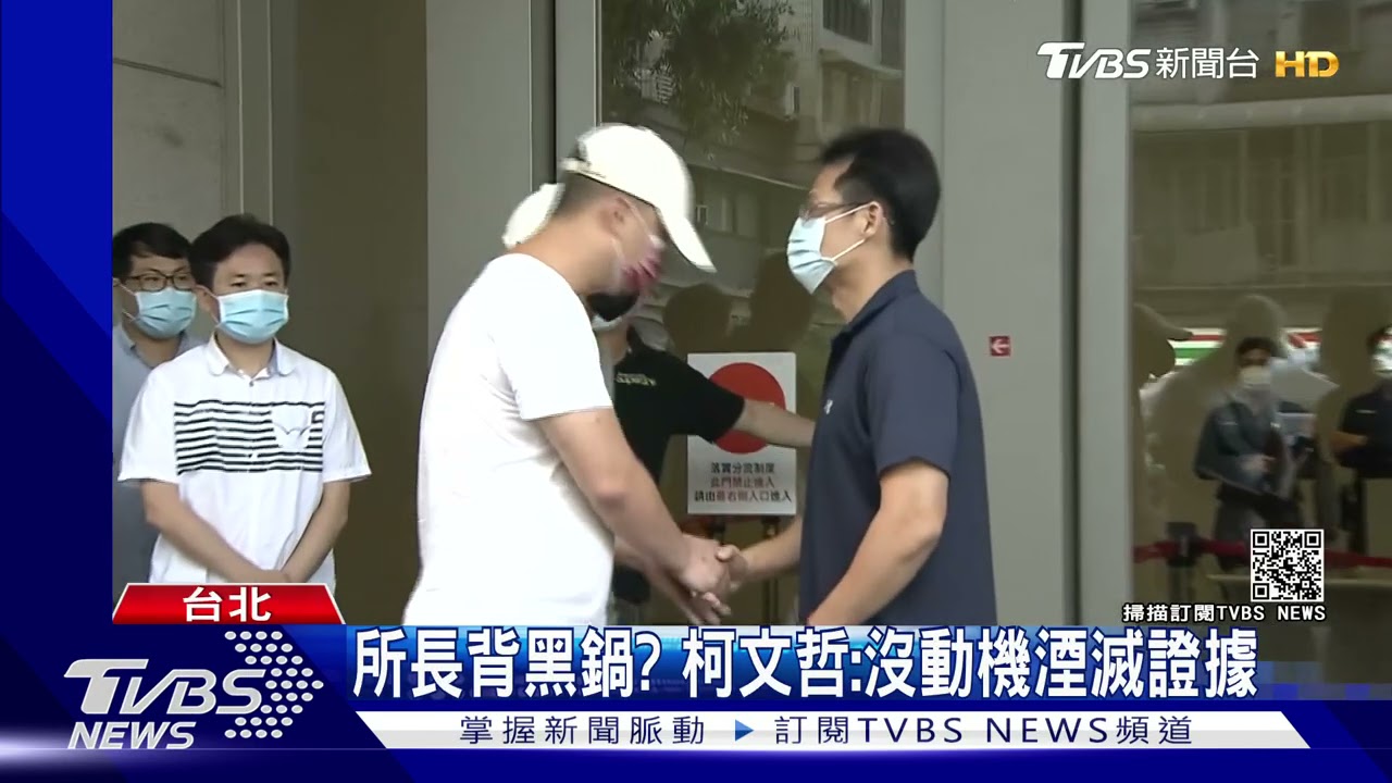 所長背黑鍋? 柯文哲:沒動機湮滅證據
