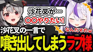 沙花叉の「謎発言」に思わず笑ってしまうラプ様ww【ラプラス・ダークネス/沙花叉クロエ/ホロライブ/切り抜き/ホロライブ6期生/holoX】
