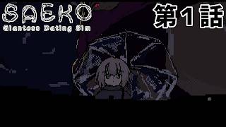 【巨人に】SAEKO 第1話【飼われる】