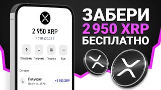 2950 XRP БЕСПЛАТНО? КАК ПОЛУЧИТЬ АИРДРОП ЗА МИНУТУ!