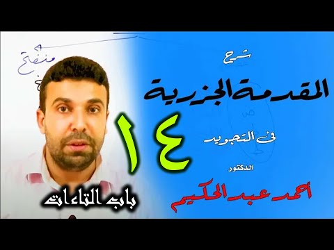 شرح المقدمة الجزرية في التجويد (14) 🌹 باب التاءات 🌹 أحمد عبد الحكيم شبانة