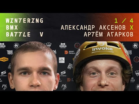 WINTERING BMX BATTLE 5 - Александр Аксенов X Артем Агарков