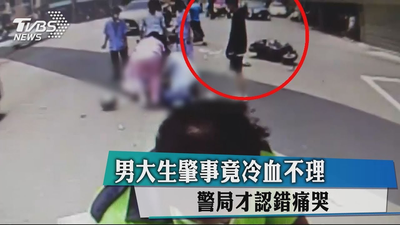 男大生肇事竟冷血不理 警局才認錯痛哭