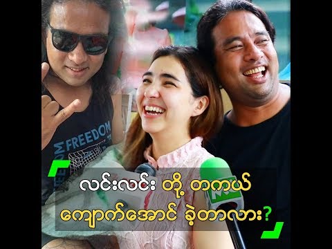 လင်းလင်း နဲ့ ချစ်သုေ၀ တို့ တကယ် ကျောက်အောင်ခဲ့တာလား?