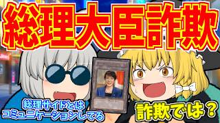 【ゆっくり茶番】総理大臣詐欺